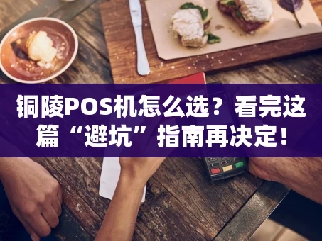 重庆铜陵POS机怎么选？看完这篇“避坑”指南再决定！