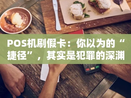 重庆POS机刷假卡：你以为的“捷径”，其实是犯罪的深渊