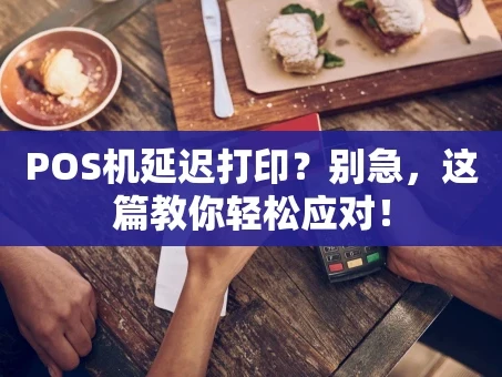 重庆POS机延迟打印？别急，这篇教你轻松应对！