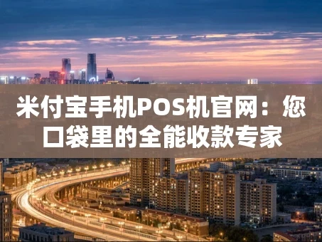 重庆米付宝手机POS机官网：您口袋里的全能收款专家