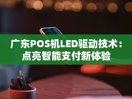 重庆广东POS机LED驱动技术：点亮智能支付新体验