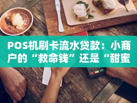 重庆POS机刷卡流水贷款：小商户的“救命钱”还是“甜蜜陷阱”？