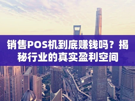 重庆销售POS机到底赚钱吗？揭秘行业的真实盈利空间