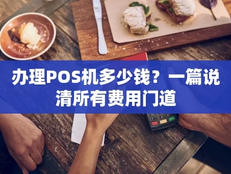 重庆办理POS机多少钱？一篇说清所有费用门道