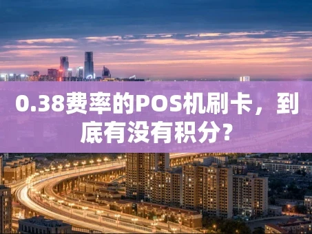 重庆0.38费率的POS机刷卡，到底有没有积分？