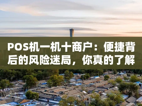 重庆POS机一机十商户：便捷背后的风险迷局，你真的了解吗？