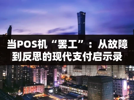 重庆当POS机“罢工”：从故障到反思的现代支付启示录