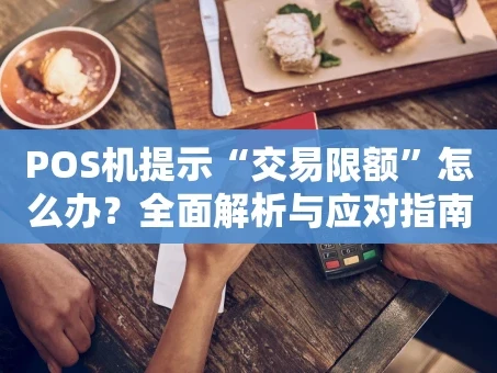 重庆POS机提示“交易限额”怎么办？全面解析与应对指南