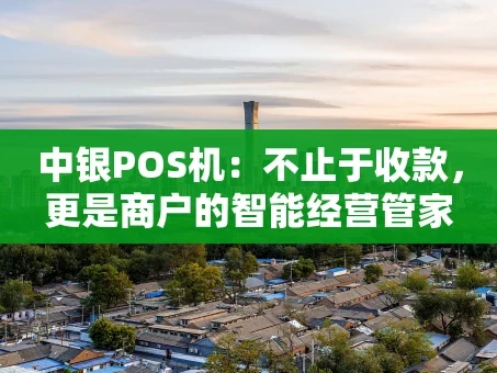 重庆中银POS机：不止于收款，更是商户的智能经营管家