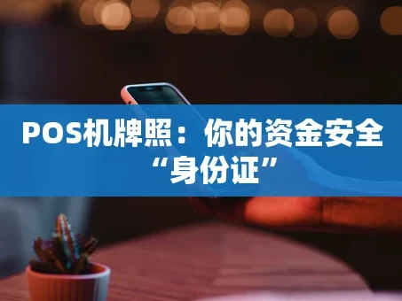 重庆POS机牌照：你的资金安全“身份证”