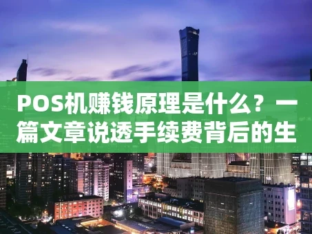 重庆POS机赚钱原理是什么？一篇文章说透手续费背后的生意经