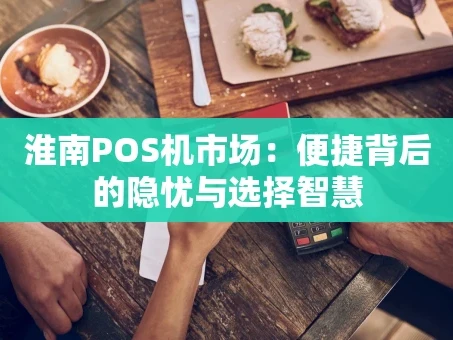 重庆淮南POS机市场：便捷背后的隐忧与选择智慧