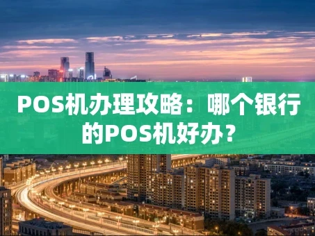 重庆POS机办理攻略：哪个银行的POS机好办？