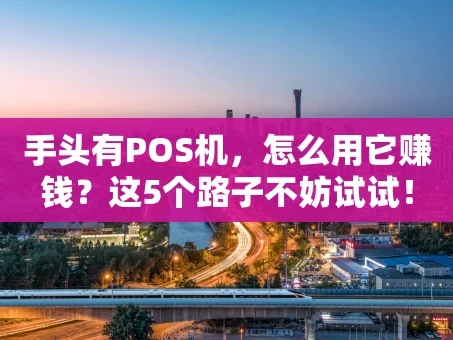 重庆手头有POS机，怎么用它赚钱？这5个路子不妨试试！