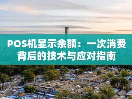 重庆POS机显示余额：一次消费背后的技术与应对指南