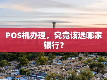 重庆POS机办理，究竟该选哪家银行？