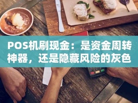 重庆POS机刷现金：是资金周转神器，还是隐藏风险的灰色地带？