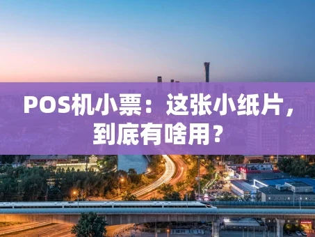 重庆POS机小票：这张小纸片，到底有啥用？