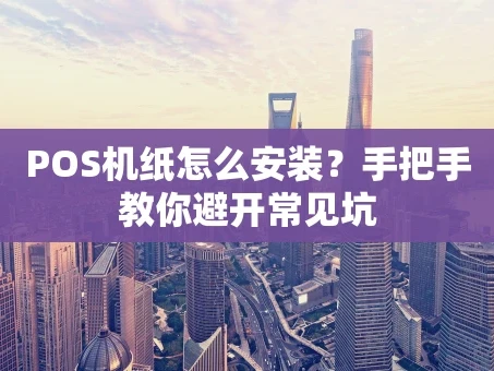 重庆POS机纸怎么安装？手把手教你避开常见坑
