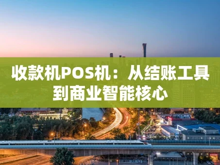 重庆收款机POS机：从结账工具到商业智能核心