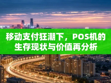 重庆移动支付狂潮下，POS机的生存现状与价值再分析