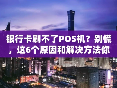 重庆银行卡刷不了POS机？别慌，这6个原因和解决方法你得知道！