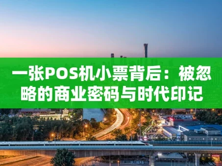 重庆一张POS机小票背后：被忽略的商业密码与时代印记