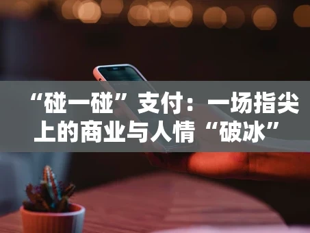 重庆“碰一碰”支付：一场指尖上的商业与人情“破冰”