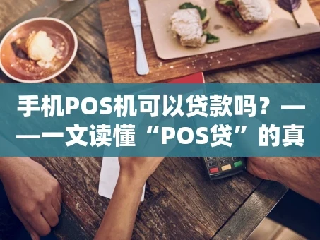 重庆手机POS机可以贷款吗？——一文读懂“POS贷”的真相与门道