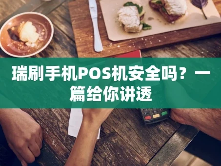重庆瑞刷手机POS机安全吗？一篇给你讲透
