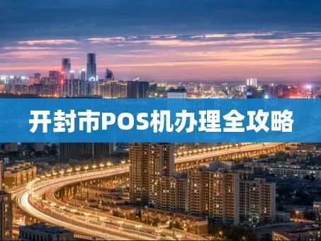 重庆开封市POS机办理全攻略