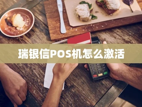 重庆瑞银信POS机怎么激活