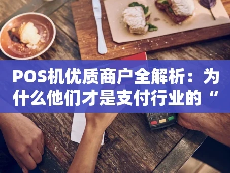 重庆POS机优质商户全解析：为什么他们才是支付行业的“香饽饽”？