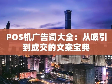 重庆POS机广告词大全：从吸引到成交的文案宝典