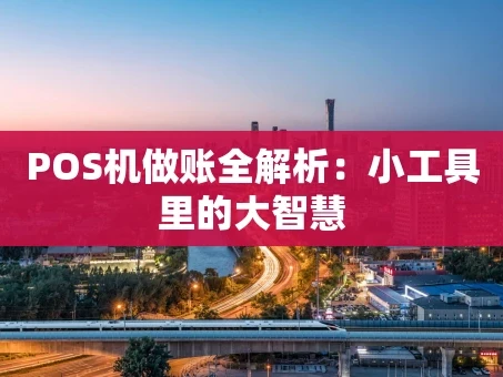 重庆POS机做账全解析：小工具里的大智慧