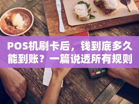 重庆POS机刷卡后，钱到底多久能到账？一篇说透所有规则