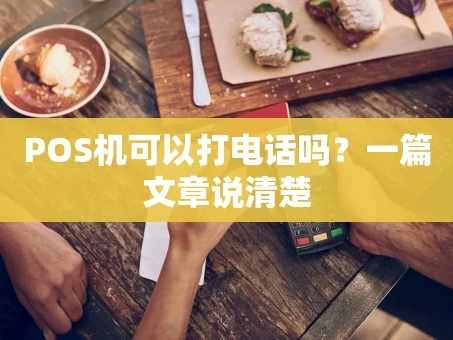 重庆POS机可以打电话吗？一篇文章说清楚