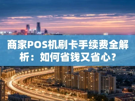 重庆商家POS机刷卡手续费全解析：如何省钱又省心？