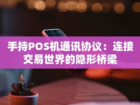 重庆手持POS机通讯协议：连接交易世界的隐形桥梁