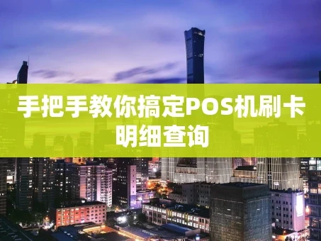 重庆手把手教你搞定POS机刷卡明细查询