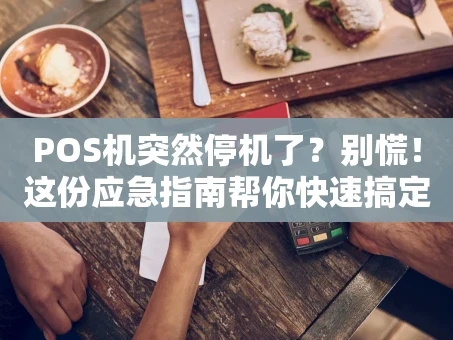 重庆POS机突然停机了？别慌！这份应急指南帮你快速搞定