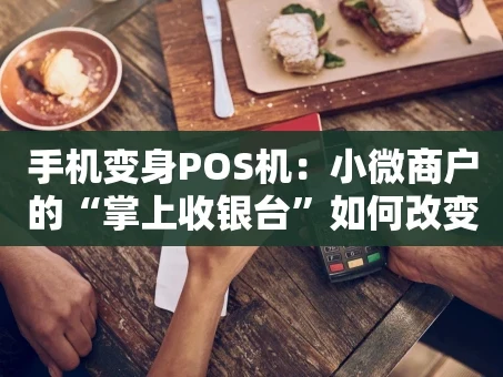 重庆手机变身POS机：小微商户的“掌上收银台”如何改变支付生态？
