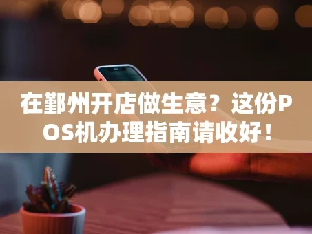 重庆在鄞州开店做生意？这份POS机办理指南请收好！
