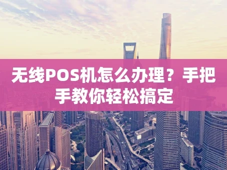 重庆无线POS机怎么办理？手把手教你轻松搞定