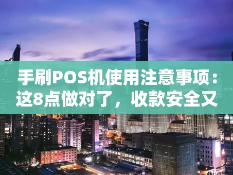 重庆手刷POS机使用注意事项：这8点做对了，收款安全又省心