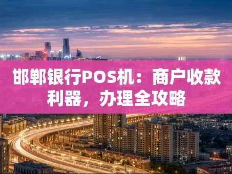 重庆邯郸银行POS机：商户收款利器，办理全攻略