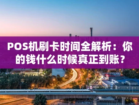 重庆POS机刷卡时间全解析：你的钱什么时候真正到账？