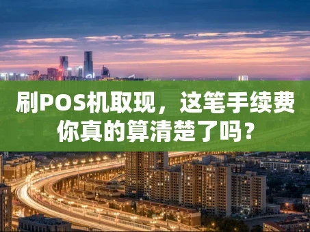 重庆刷POS机取现，这笔手续费你真的算清楚了吗？