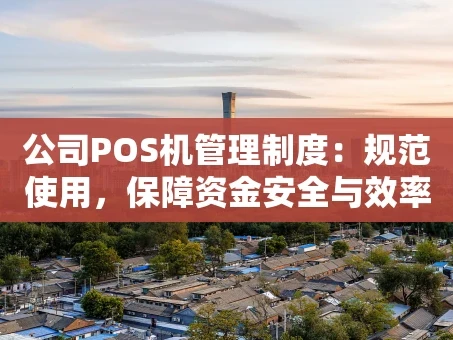 重庆公司POS机管理制度：规范使用，保障资金安全与效率