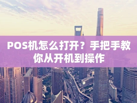 重庆POS机怎么打开？手把手教你从开机到操作